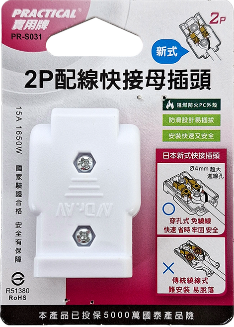 PRACTICAL 實用牌 2P配線快接母插頭 PR-S031 20g, 3.2cm, 10個