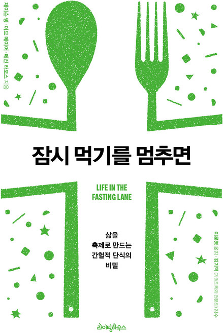 잠시 먹기를 멈추면:삶을 축제로 만드는 간헐적 단식의 비밀, 라이팅하우스, 제이슨 펑.이브 메이어.메건 라모스