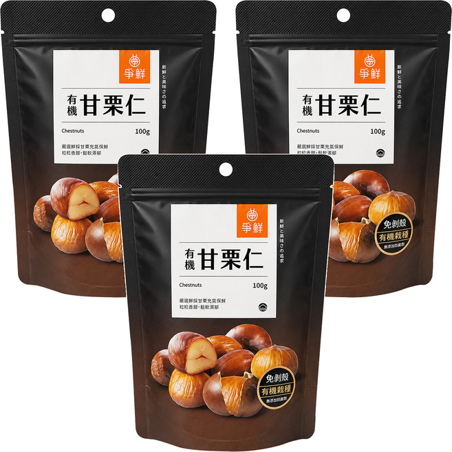 爭鮮 甘栗仁 純素, 100g, 3包
