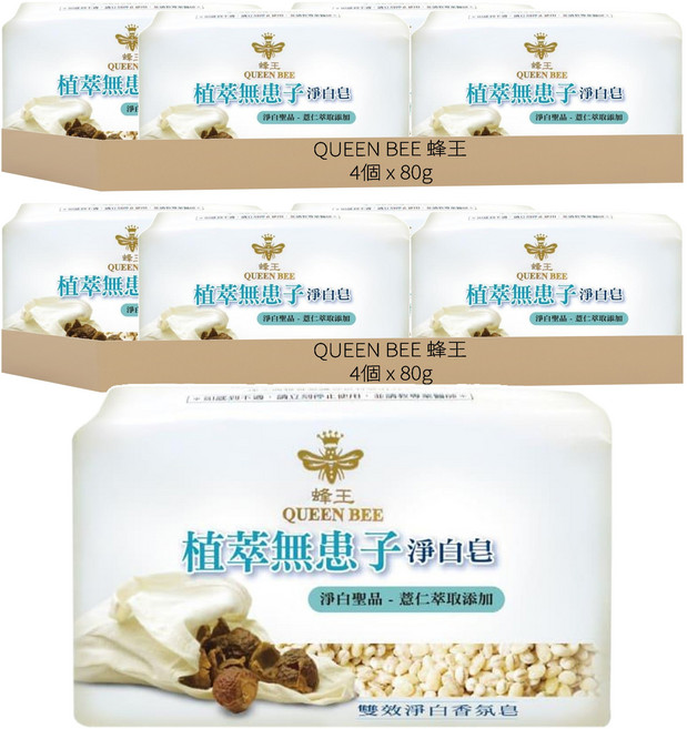 QUEEN BEE 蜂王 植萃無患子淨白皂 薏仁萃取添加, 8個, 80g