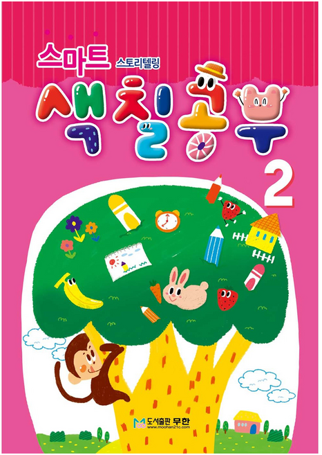 스마트 스토리텔링 색칠공부, 2단계, 도서출판무한