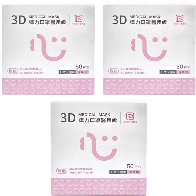 匠心 3D彈力口罩醫用級 L 成人, 粉色, 50片, 3盒