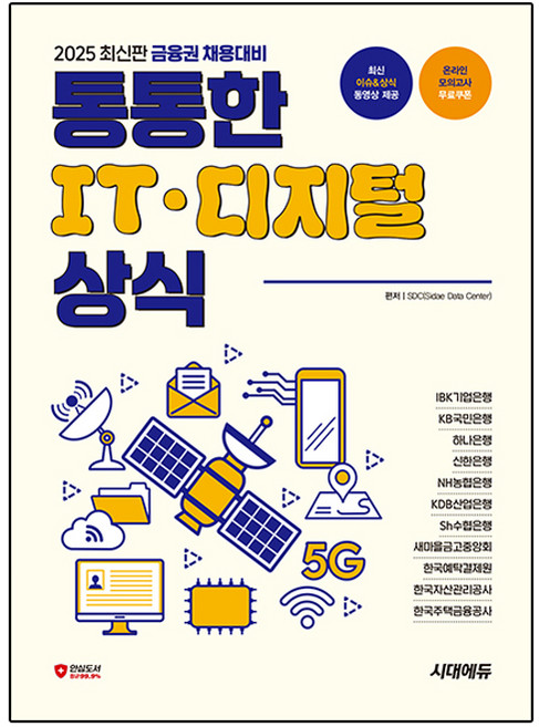 2025 금융권 채용대비 통통한 IT · 디지털 상식, 시대고시기획