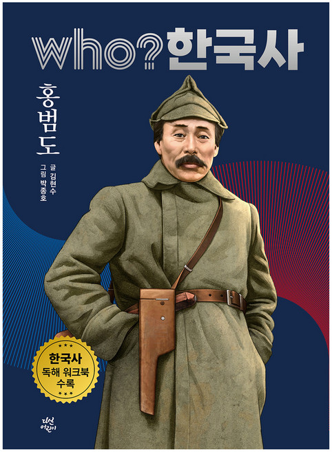 who? 한국사 홍범도, 47권, 다산어린이, 김현수