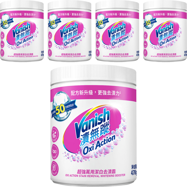 Vanish 漬無蹤 超強萬用潔白去漬霸, 470g, 5罐