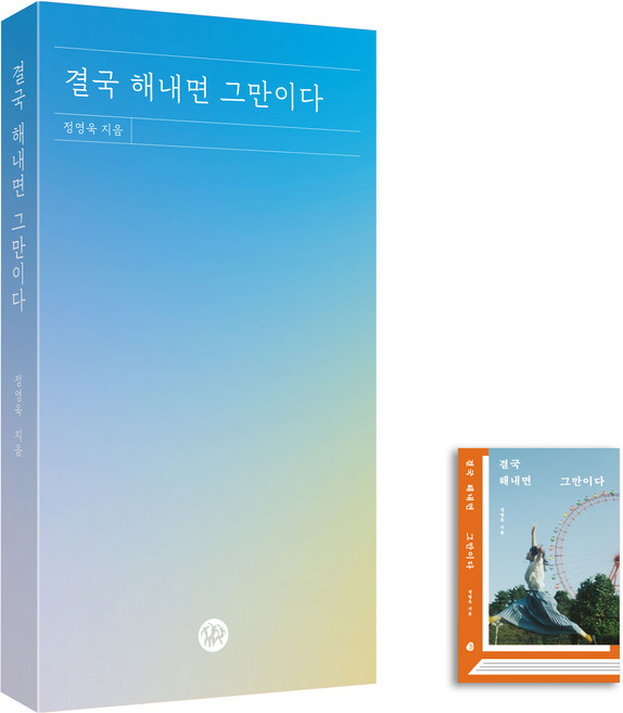 결국 해내면 그만이다 책 한잔 에디션, 다산북스, 정영욱