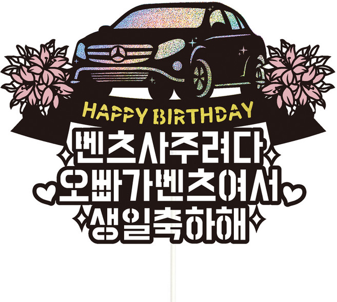 비비드레인 생일 케이크토퍼, 69-벤츠(오빠), 1개