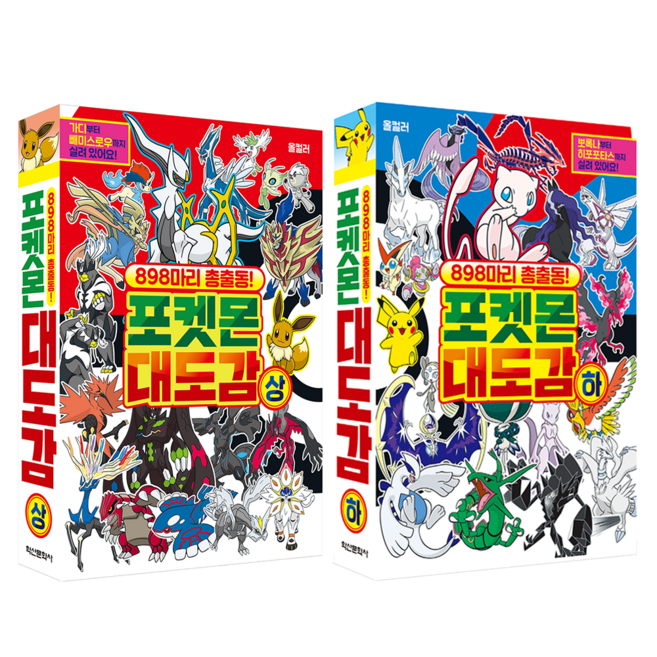 898마리 총출동! 포켓몬 대도감 상 + 하 세트, 학산문화사, 학산문화사 편집부