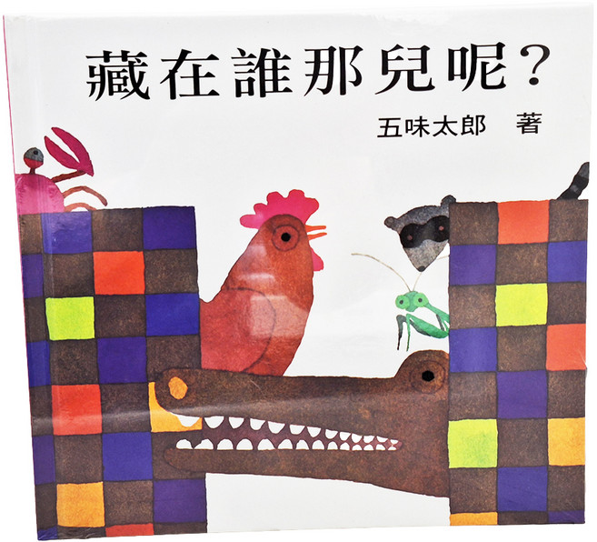 藏在誰那兒呢？, 不適用, 上誼