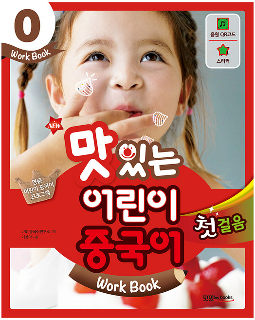 New맛있는 어린이 중국어 0: 첫걸음(Work Book), JRC북스, 없음