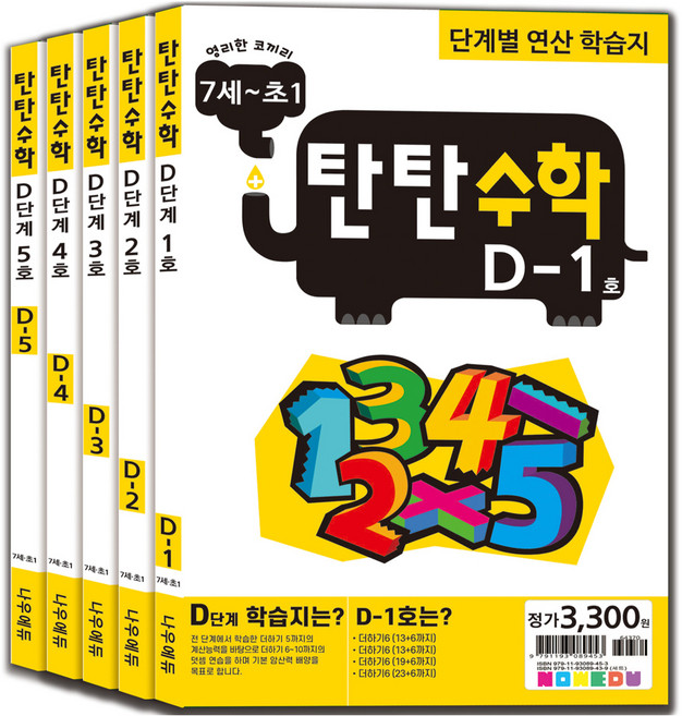 탄탄수학 전 5권 세트, 수학, D단계