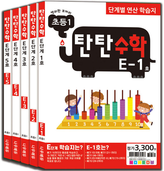 탄탄수학 전 5권 세트, 수학, 초등 1학년/E단계