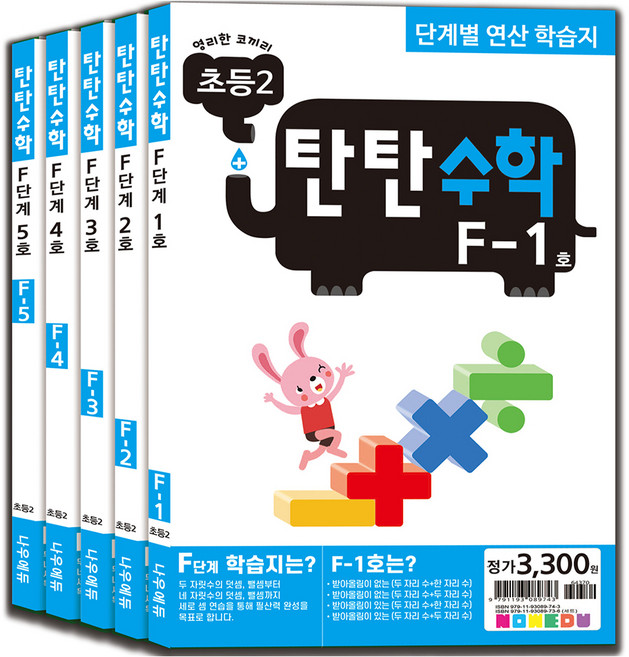탄탄수학 전 5권 세트, 수학, 초등 2학년/F단계