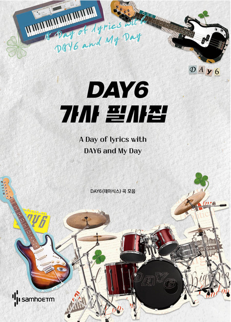 DAY6 가사 필사집, 삼호ETM, 콘텐츠기획개발부