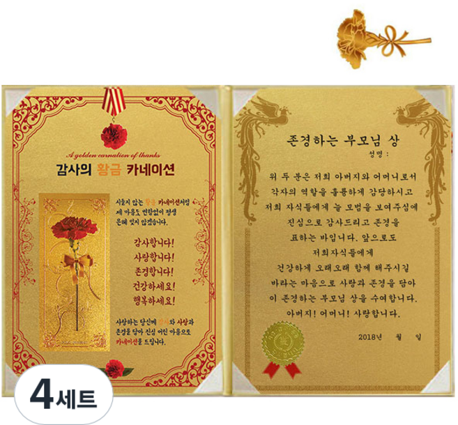 황금 카네이션 감사장 + 24K 골드 카네이션 전자파 스티커, 존경하는부모님상, 4개