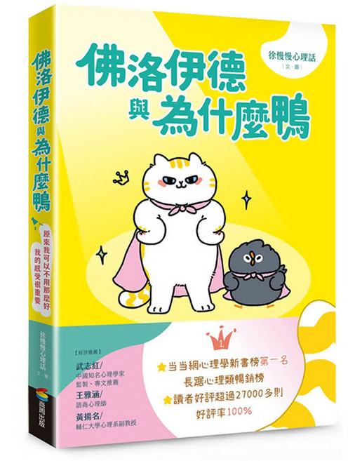 商周 佛洛伊德與為什麼鴨 首刷限量附贈「佛洛伊德吊飾」