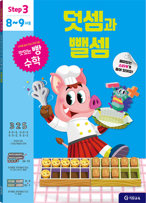 맛있는 빵 수학 Step3(8~9세용): 덧셈과 뺄셈, 예비 초등
