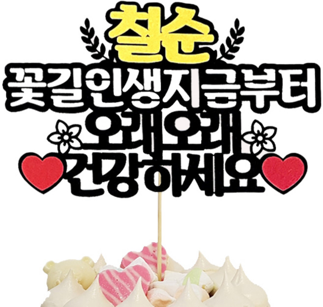 상상케이크토퍼 칠순파티 케이크토퍼, 혼합색상, 1개