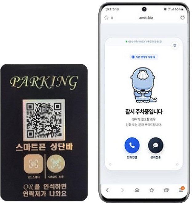 아미티 안심번호 QR코드 주차번호판, 파킹 세로형, 1개