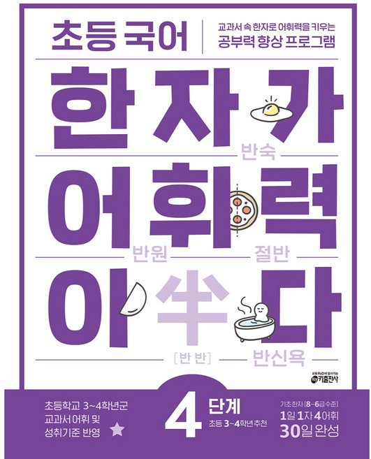 한자가 어휘력이다, 국어, 초등 3학년/4단계