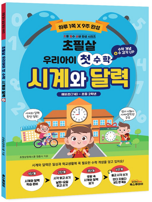 시계와 달력: 우리아이 첫 수학 + 보드판, 북스투데이, 초필살영재스쿨 정종식