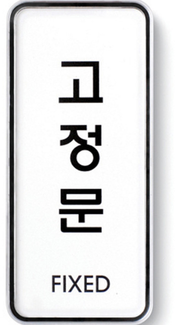 아트사인 표지판 55 x 125 x 5 mm, 고정문, 1개