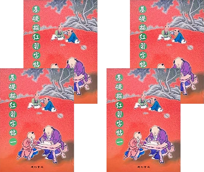 基礎描紅習字帖1, 紅色, 4入