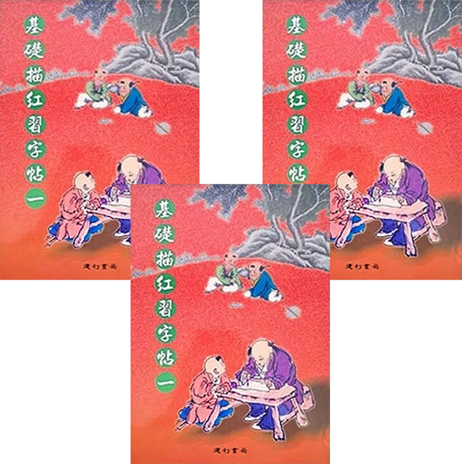 基礎描紅習字帖1, 3入