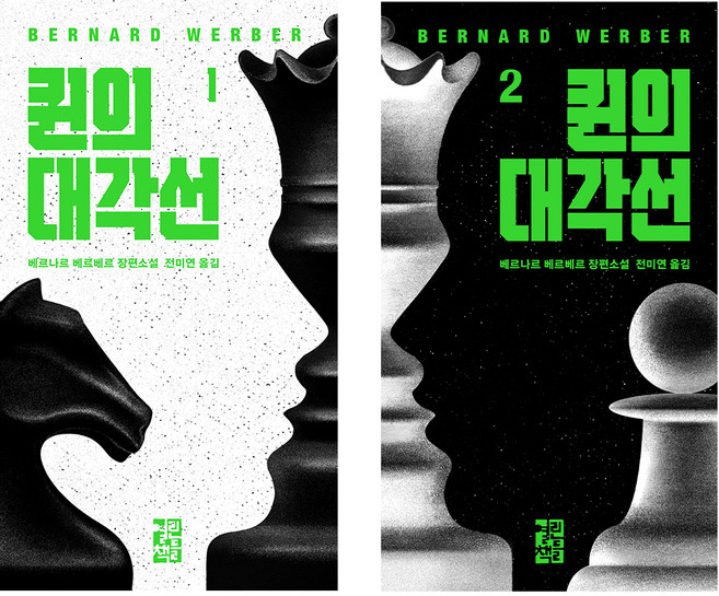 퀸의 대각선 1권 + 2권 세트, 베르나르 베르베르, 열린책들