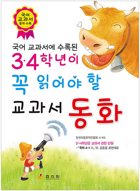 국어 교과서에 수록된 3·4학년이 꼭 읽어야 할 교과서 동화, 효리원, 상세 설명 참조