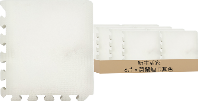 新生活家 厚防護巧拼, 莫蘭迪卡其色, 8片