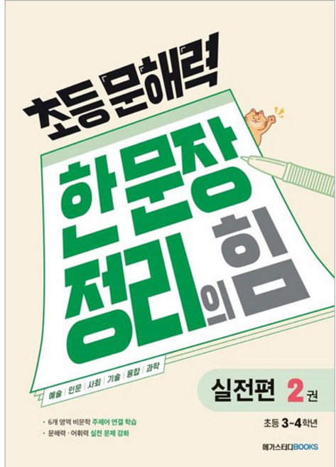 초등 문해력 한 문장 정리의 힘, 국어(실전편), 초3 + 초4/2권