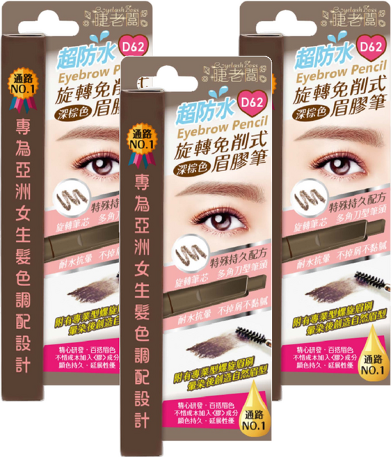 EyelashBoss 睫老闆 超防水免削旋轉眉膠筆 0.4g, 深棕D62, 3件