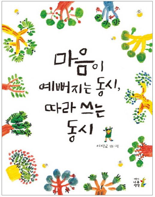 마음이 예뻐지는 동시 따라 쓰는 동시, 나무생각, 이상교