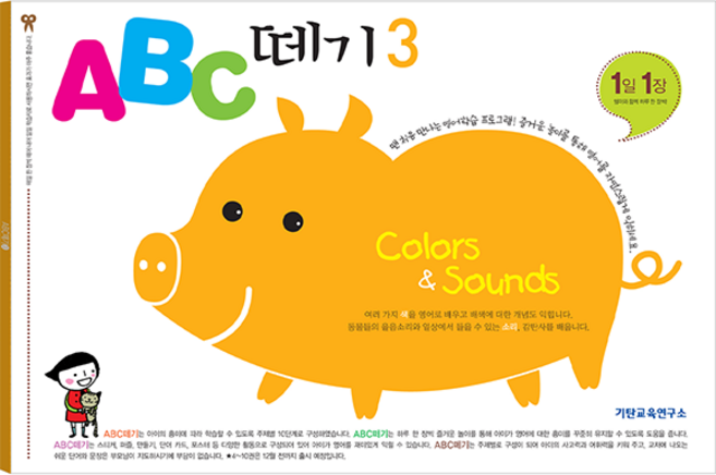 ABC 떼기 3:Colors & Sounds, 3, 기탄출판