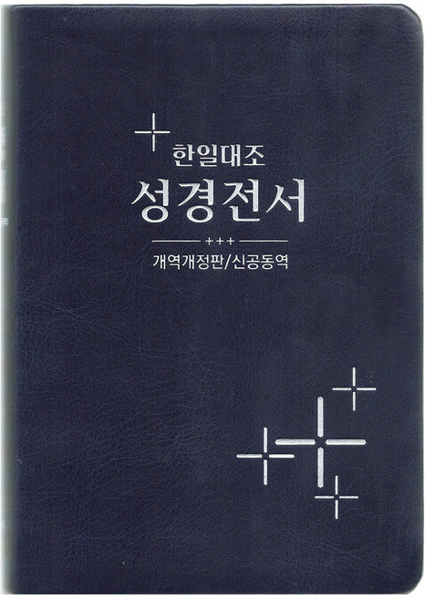 한일대조성경전서(개역개정판/신공동역), 대한성서공회