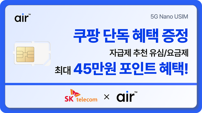 SKT air 유심 / 무약정 / 5G무제한/ 포인트혜택 / 자급제 / 알뜰폰 고민 고객
