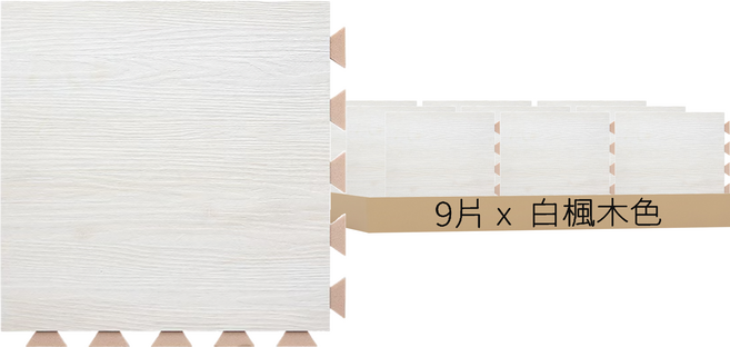 DIY好組裝彈性防火地磚 0.25坪 9片, 白楓木色, 1盒