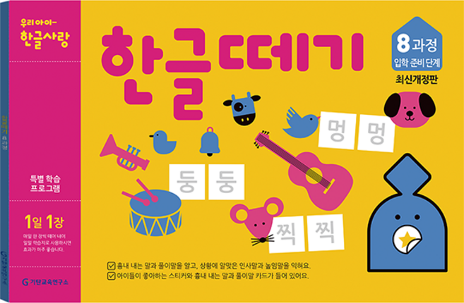 한글떼기 유아4~7세 (개정판), 8과정, 기탄출판