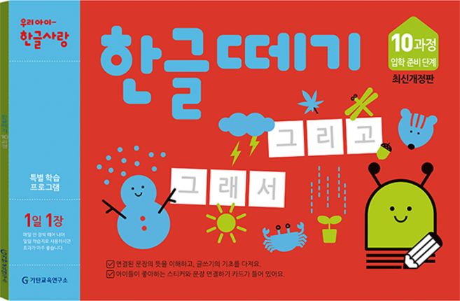 한글떼기 유아4~7세 개정판, 10과정, 기탄출판