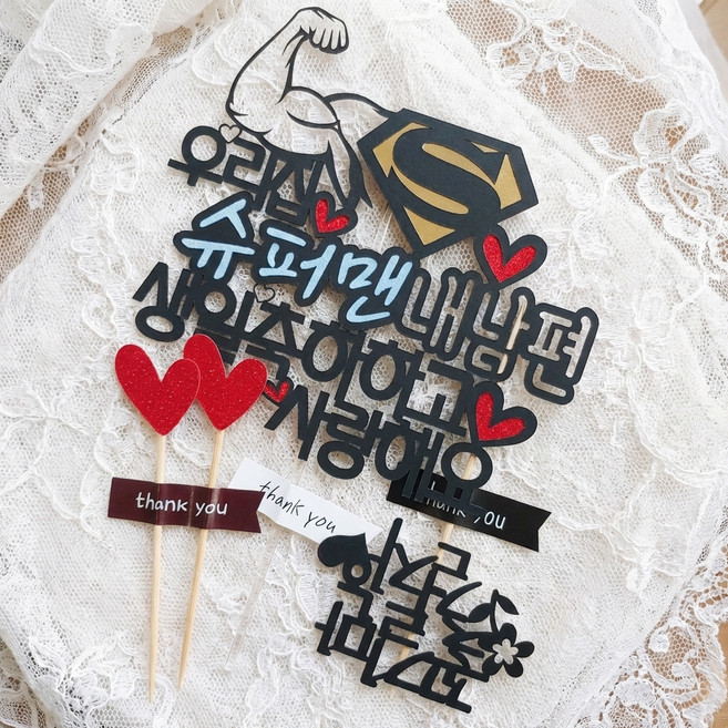 케이크토퍼 생일축하 슈퍼맨 내남편, 혼합색상, 1세트
