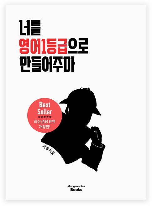 2027 너를 영어1등급으로 만들어주마, 영어, 고등 3학년
