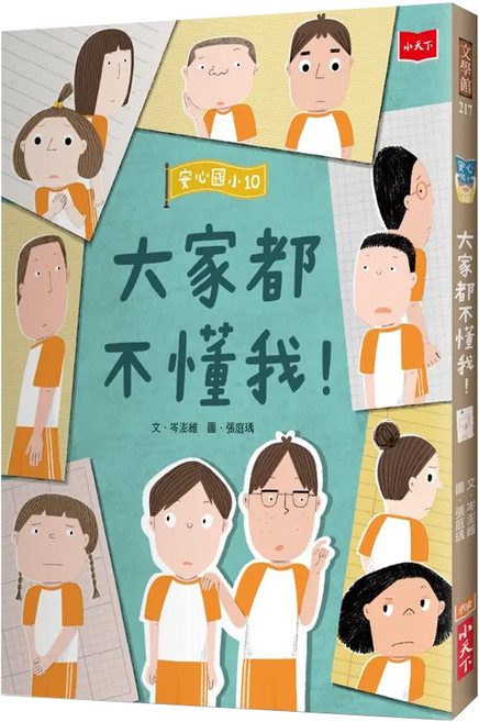 安心國小10：大家都不懂我！, 平裝書