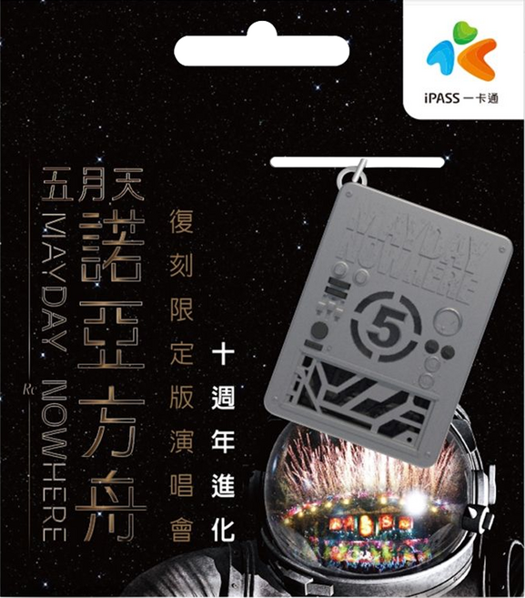 iPASS 一卡通 立體造型一卡通, 五月天 諾亞方舟復刻版 銀色, 1個