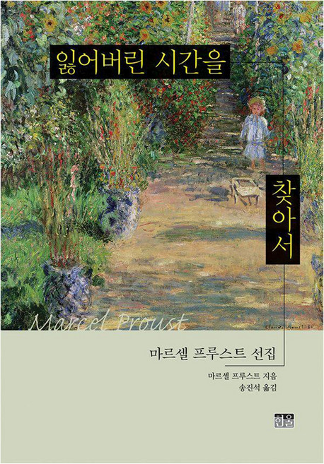 5위 - [한울]잃어버린 시간을 찾아서 : 마르셀 프루스트 선집 (양장), 한울