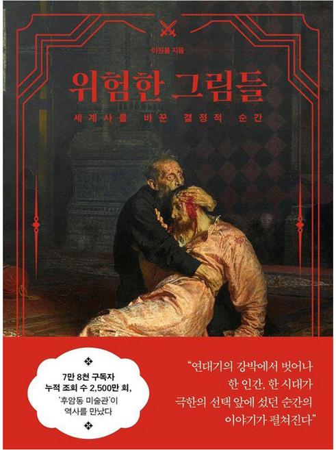 위험한 그림들:세계사를 바꾼 결정적 순간, 상세내용 참조