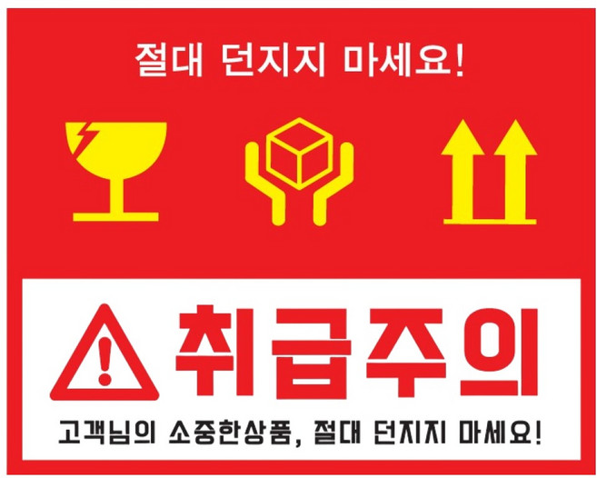 박스몬스터 취급주의 3종 스티커 240 x 190 mm, 레드, 100개