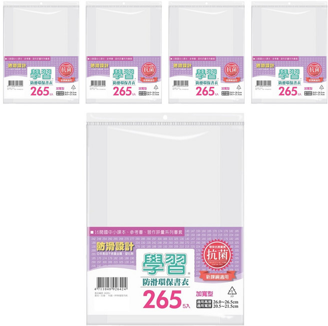 學習抗菌環保書衣 Set 5入 防滑設計 適用國中小課本 參考書 習作評量系列書套, 透明, 5包