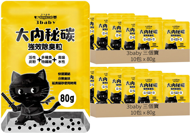 3baby 三個寶 大內祕碳 強效活性碳貓砂除臭粒, 80g, 20包, 無香
