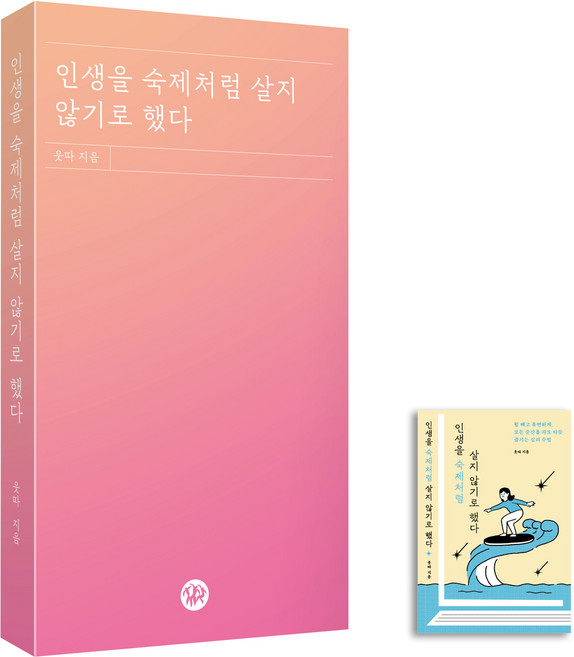 인생을 숙제처럼 살지 않기로 했다 책 한잔 에디션, 웃따, 다산북스